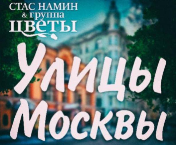 Стас Намин посвятил новую песню «Улицы Москвы» любимому городу
